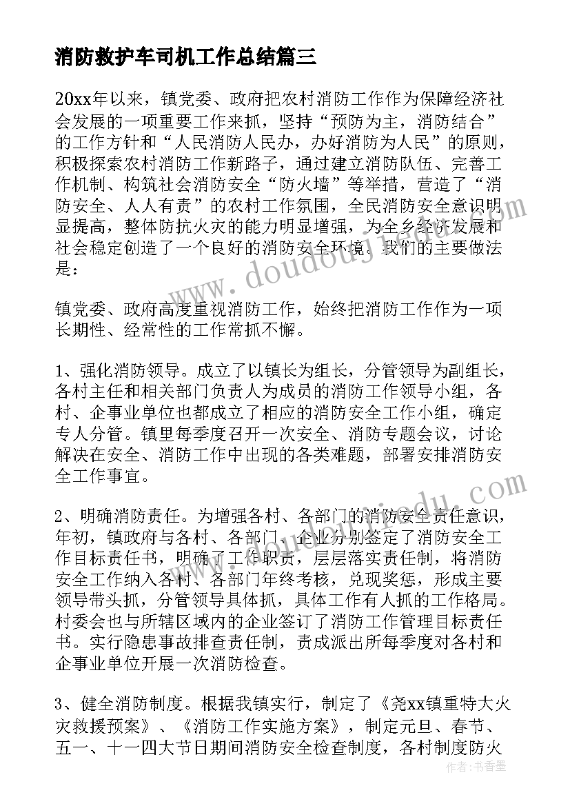 消防救护车司机工作总结 消防工作总结(优质5篇)