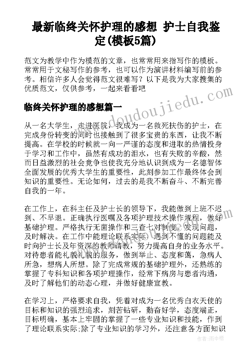 最新临终关怀护理的感想 护士自我鉴定(模板5篇)