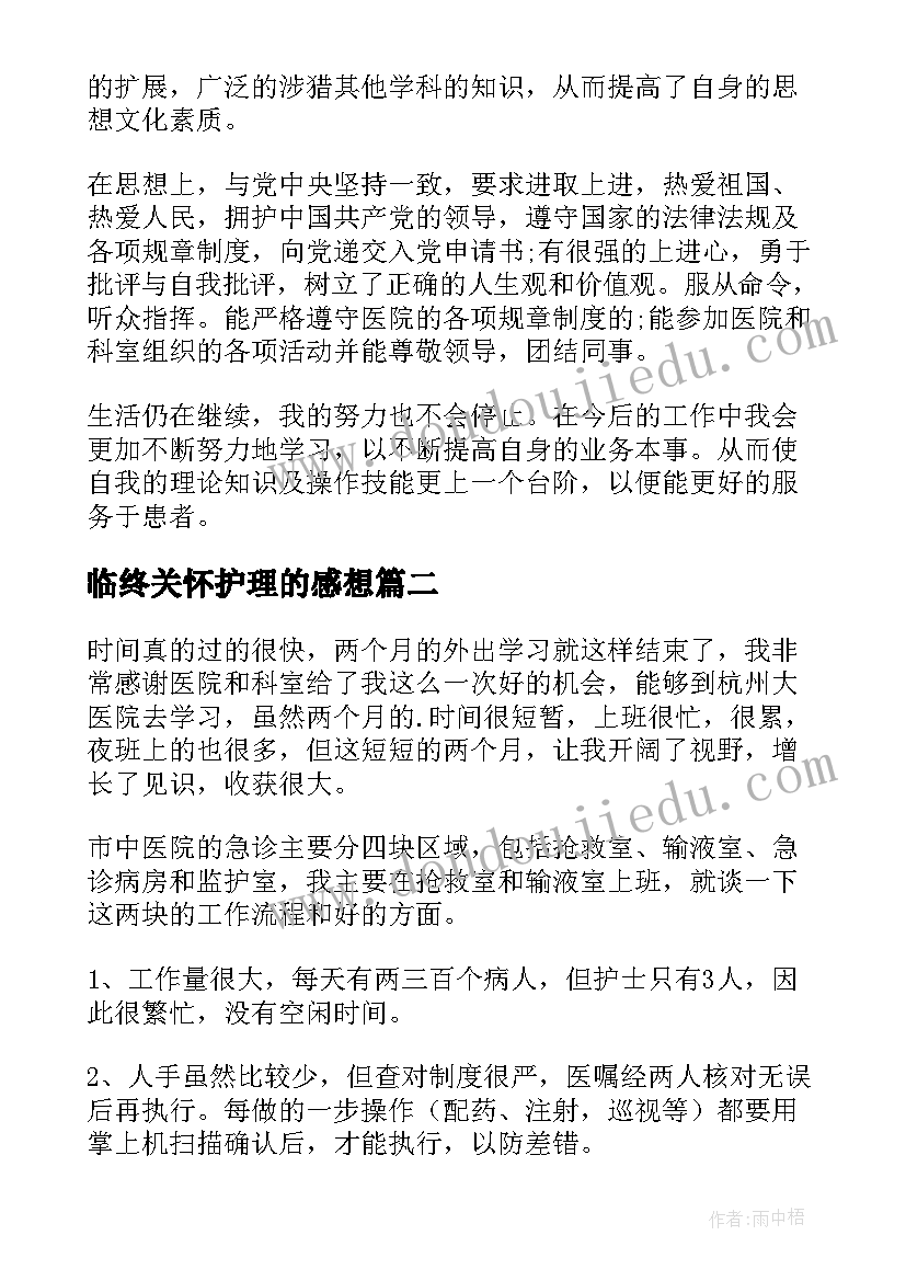 最新临终关怀护理的感想 护士自我鉴定(模板5篇)