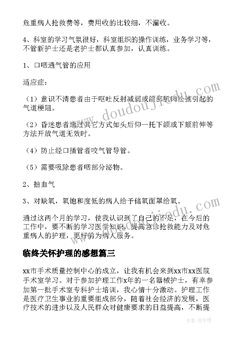 最新临终关怀护理的感想 护士自我鉴定(模板5篇)