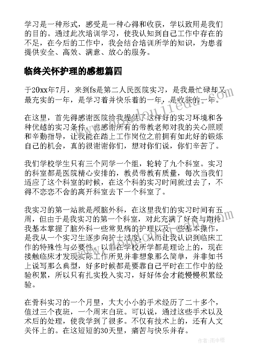 最新临终关怀护理的感想 护士自我鉴定(模板5篇)