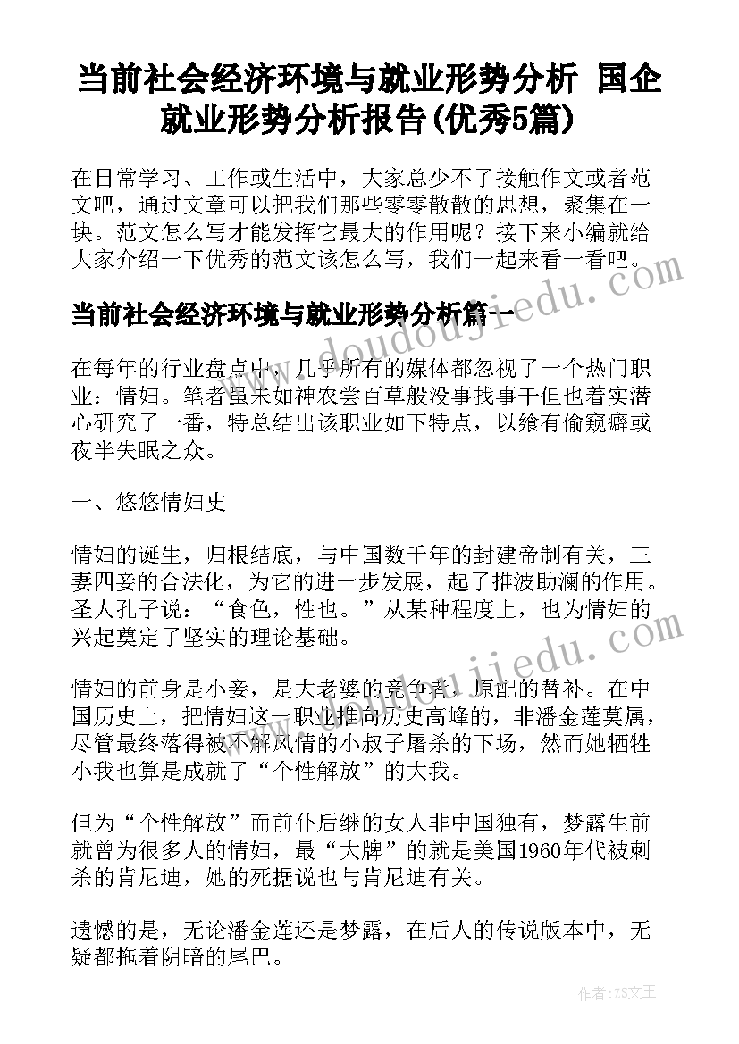 当前社会经济环境与就业形势分析 国企就业形势分析报告(优秀5篇)