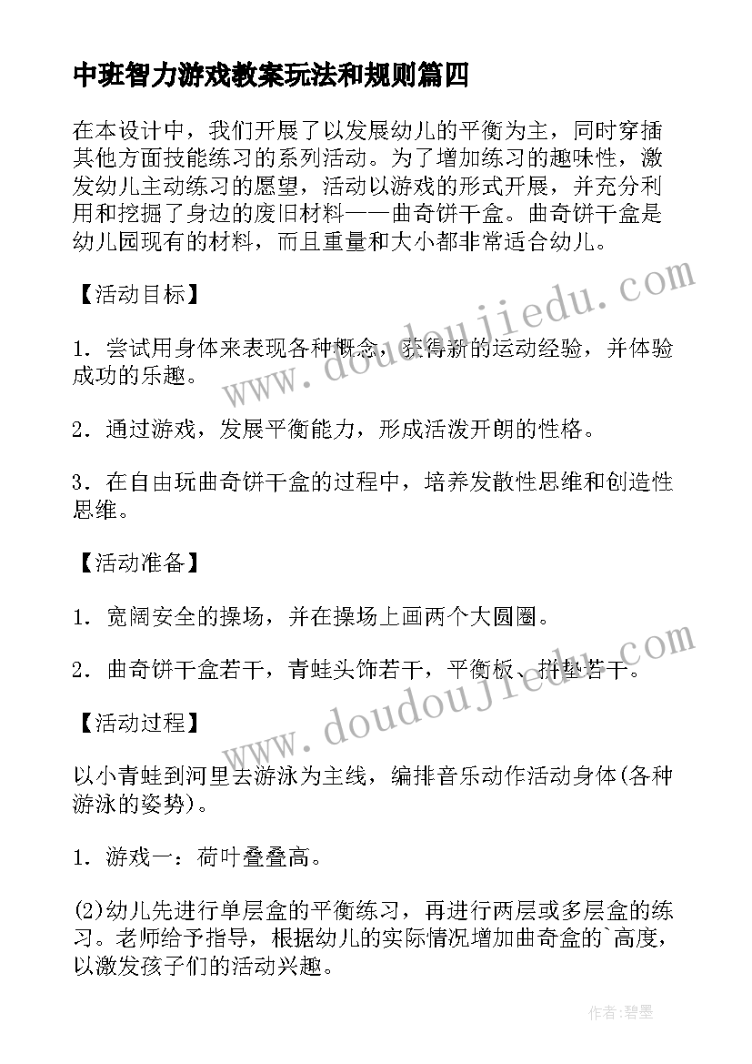 最新中班智力游戏教案玩法和规则 小中班游戏活动教案(通用6篇)