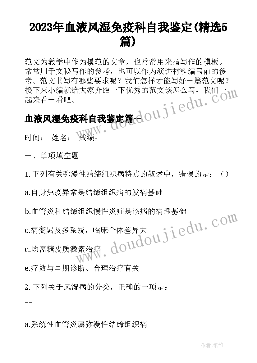 2023年血液风湿免疫科自我鉴定(精选5篇)