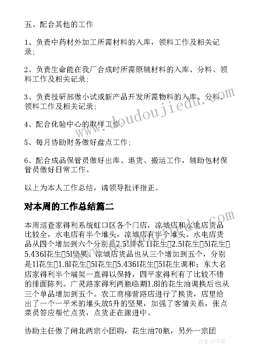 对本周的工作总结 本周工作总结(实用5篇)