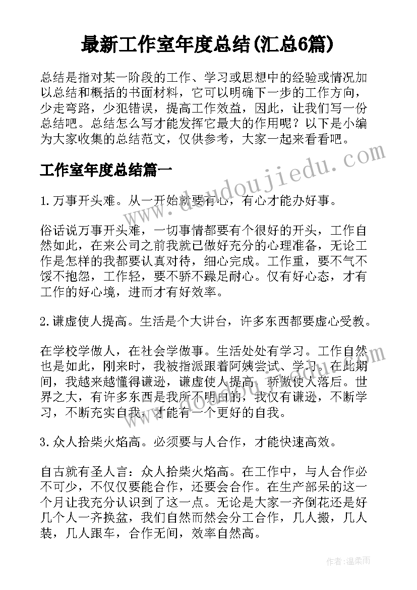 最新工作室年度总结(汇总6篇)