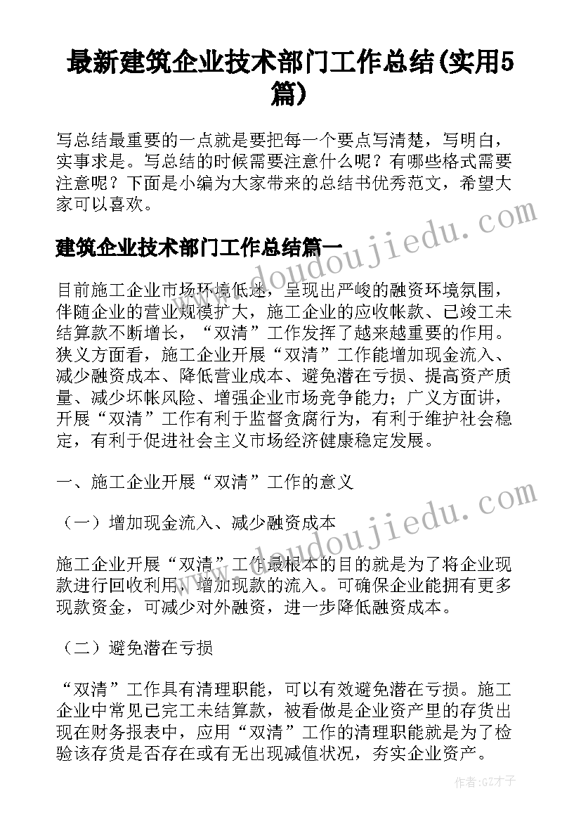 最新建筑企业技术部门工作总结(实用5篇)