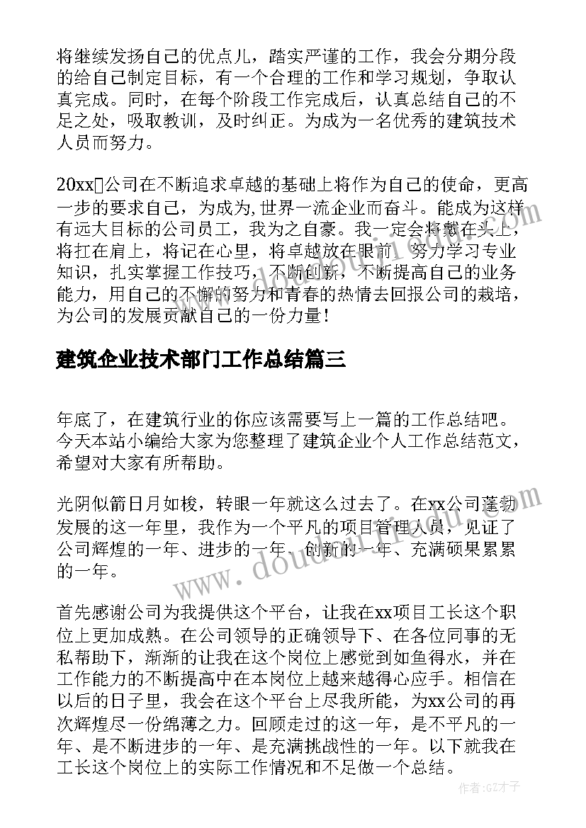 最新建筑企业技术部门工作总结(实用5篇)