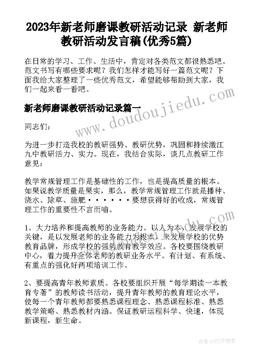 2023年新老师磨课教研活动记录 新老师教研活动发言稿(优秀5篇)