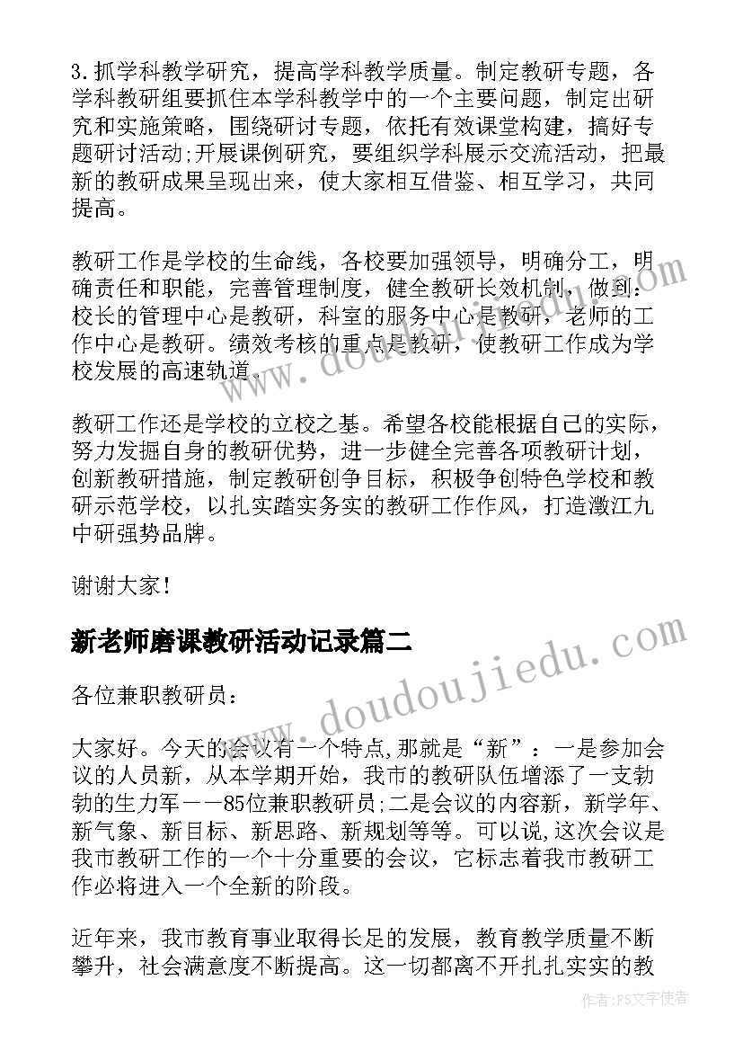 2023年新老师磨课教研活动记录 新老师教研活动发言稿(优秀5篇)