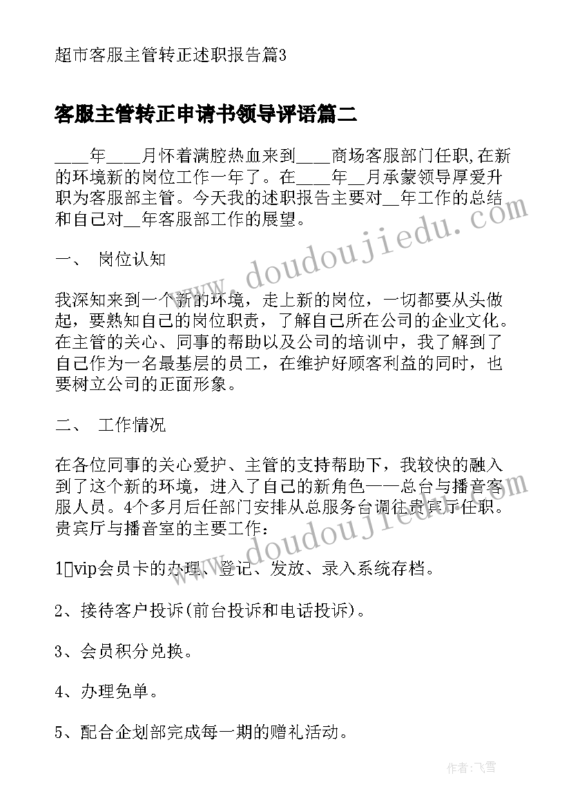 客服主管转正申请书领导评语(通用5篇)