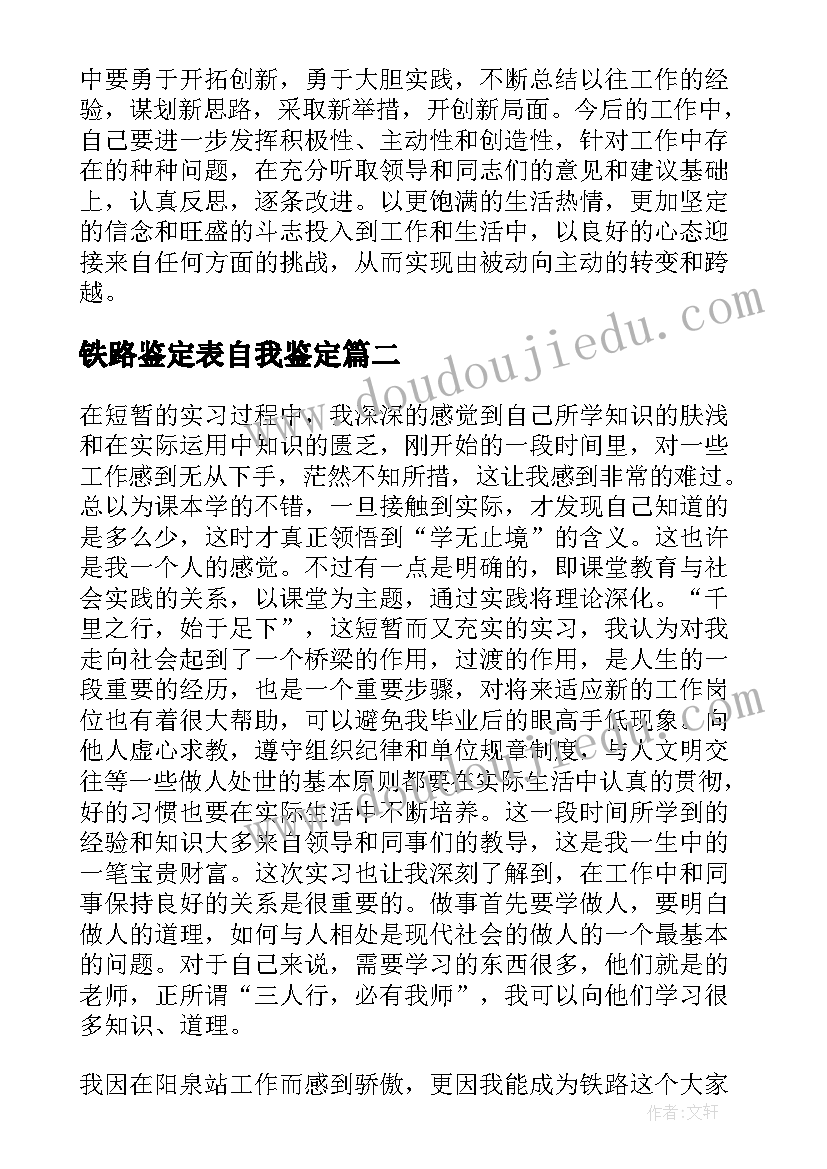 2023年铁路鉴定表自我鉴定(优质10篇)