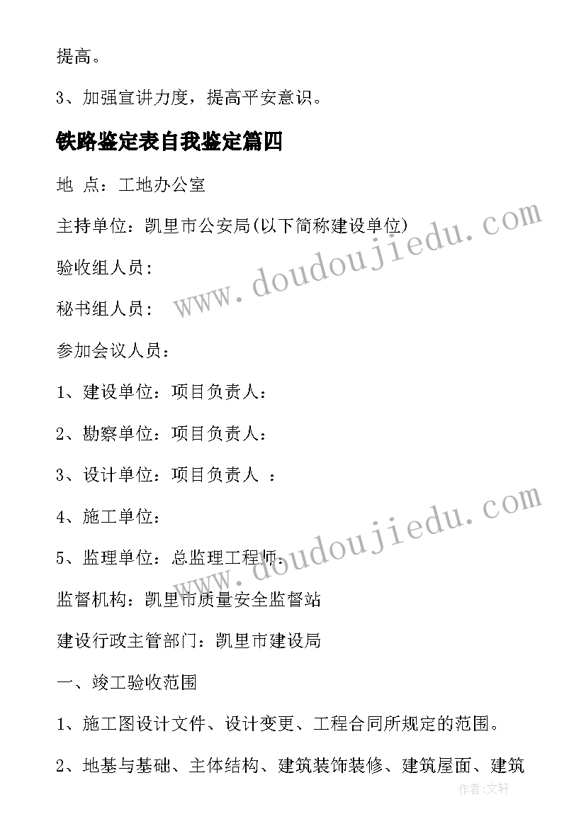 2023年铁路鉴定表自我鉴定(优质10篇)