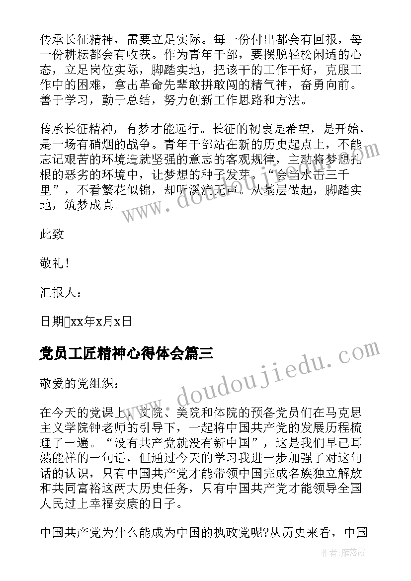 最新党员工匠精神心得体会(优秀5篇)