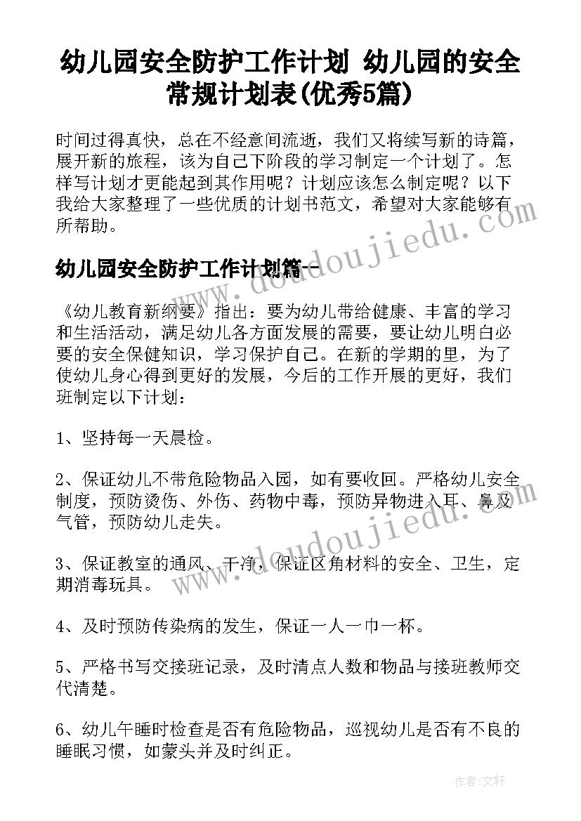 幼儿园安全防护工作计划 幼儿园的安全常规计划表(优秀5篇)