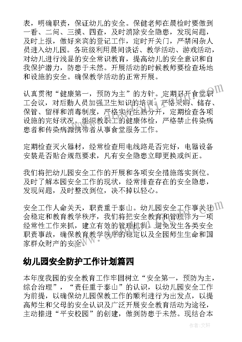 幼儿园安全防护工作计划 幼儿园的安全常规计划表(优秀5篇)