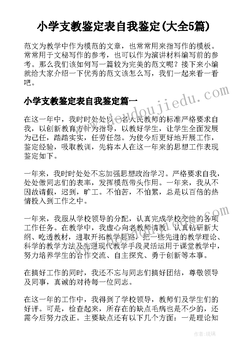 小学支教鉴定表自我鉴定(大全5篇)