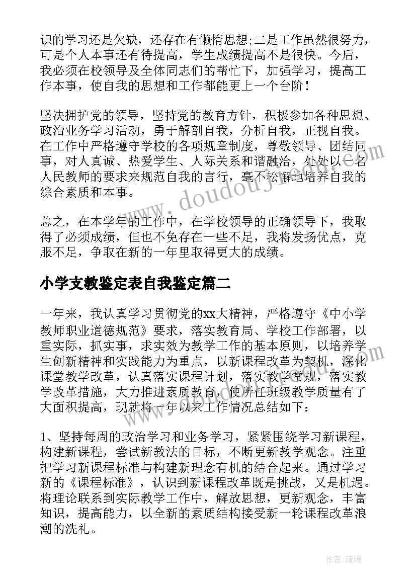 小学支教鉴定表自我鉴定(大全5篇)