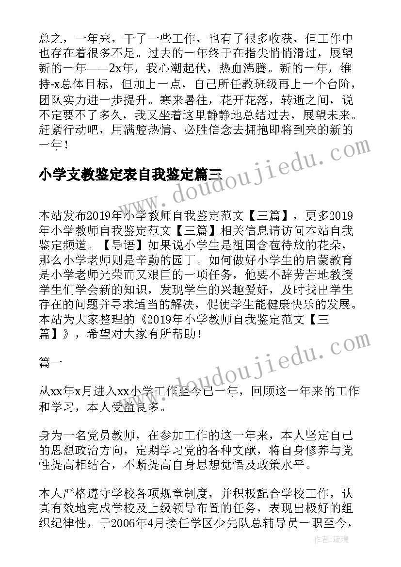 小学支教鉴定表自我鉴定(大全5篇)