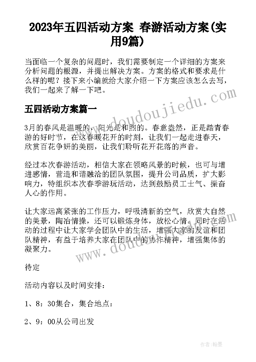 2023年五四活动方案 春游活动方案(实用9篇)