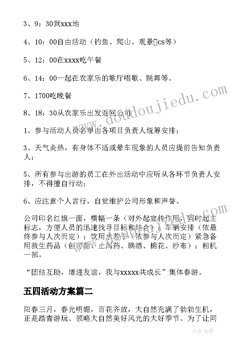 2023年五四活动方案 春游活动方案(实用9篇)