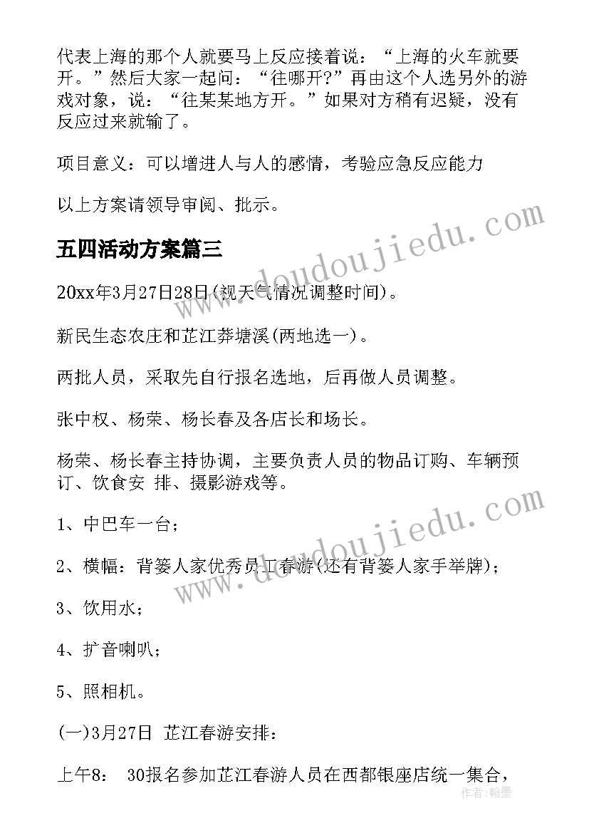 2023年五四活动方案 春游活动方案(实用9篇)