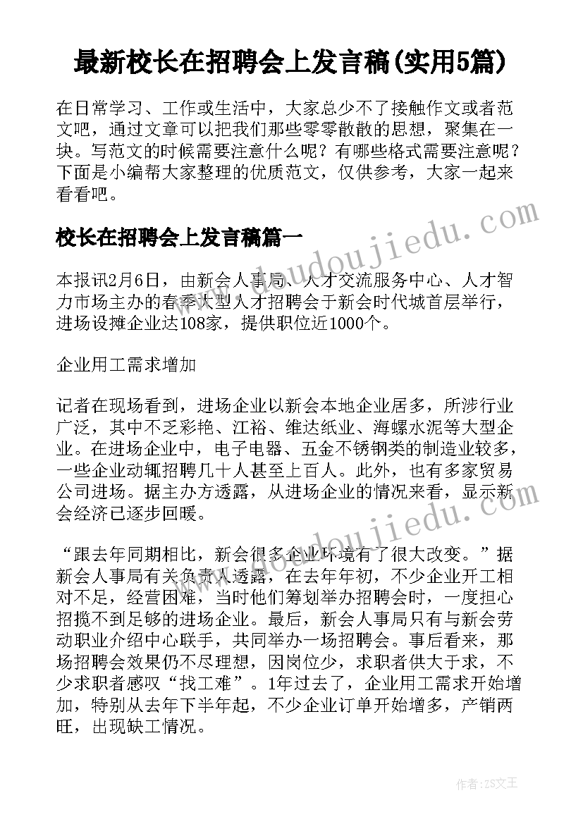 最新校长在招聘会上发言稿(实用5篇)