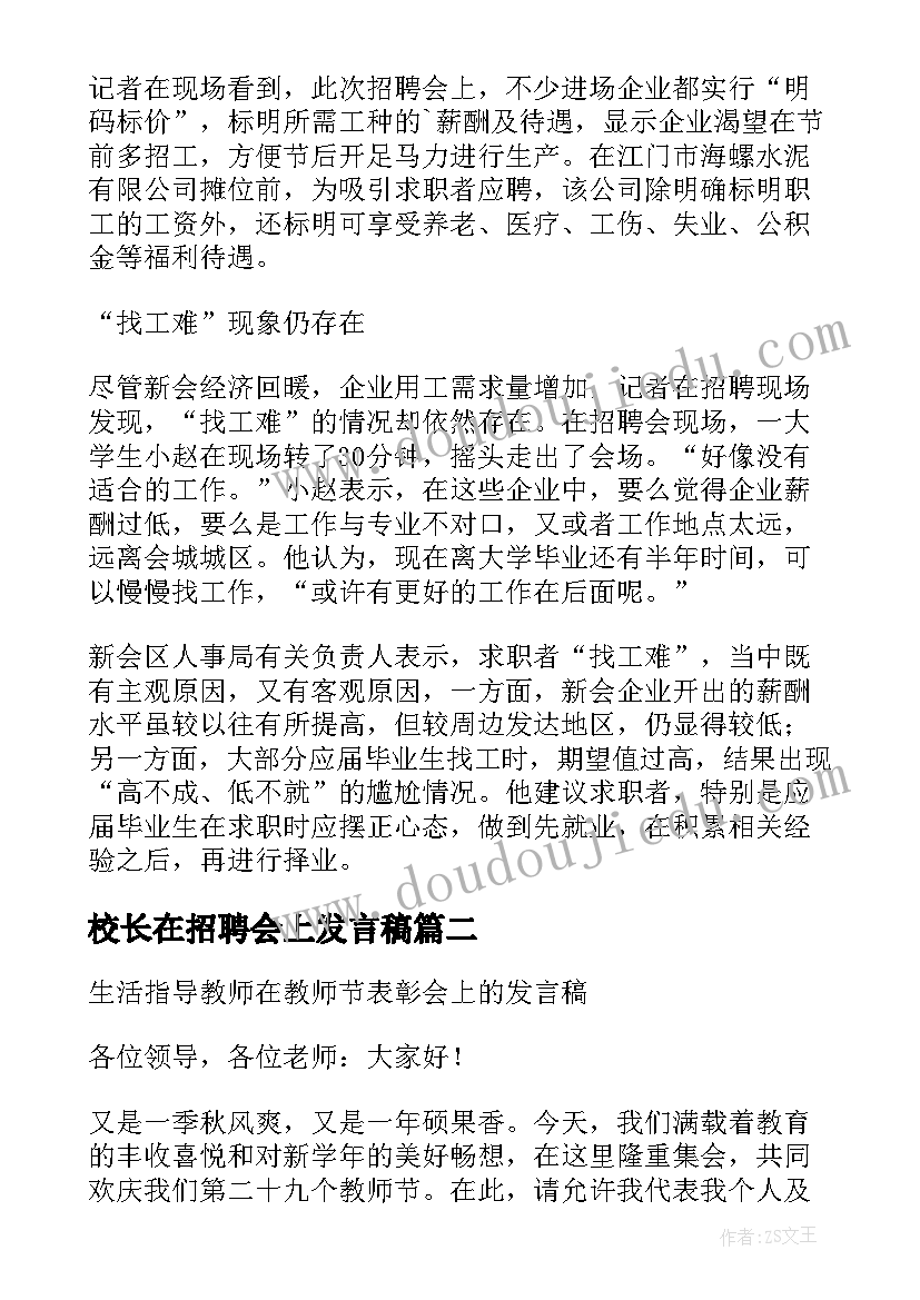 最新校长在招聘会上发言稿(实用5篇)