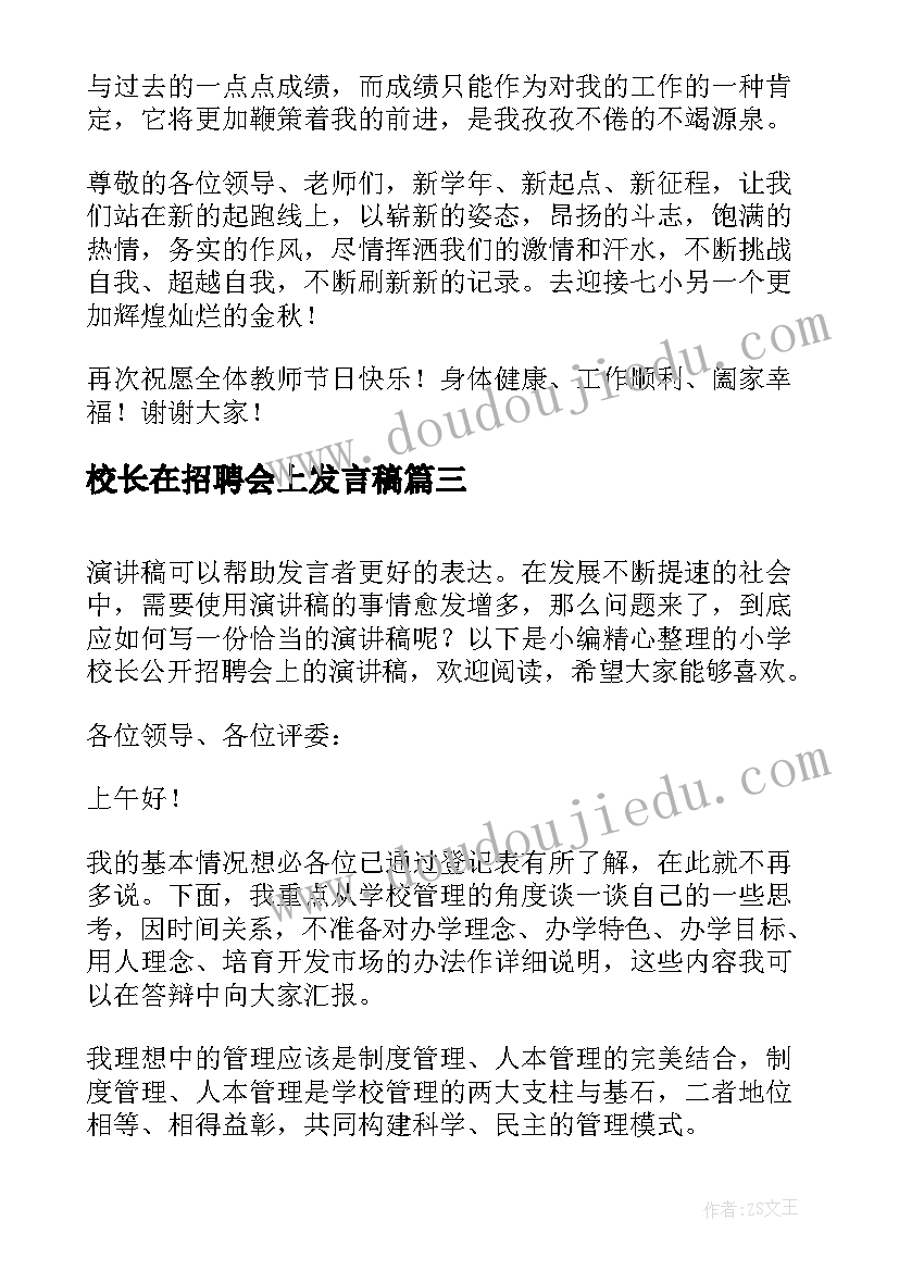 最新校长在招聘会上发言稿(实用5篇)