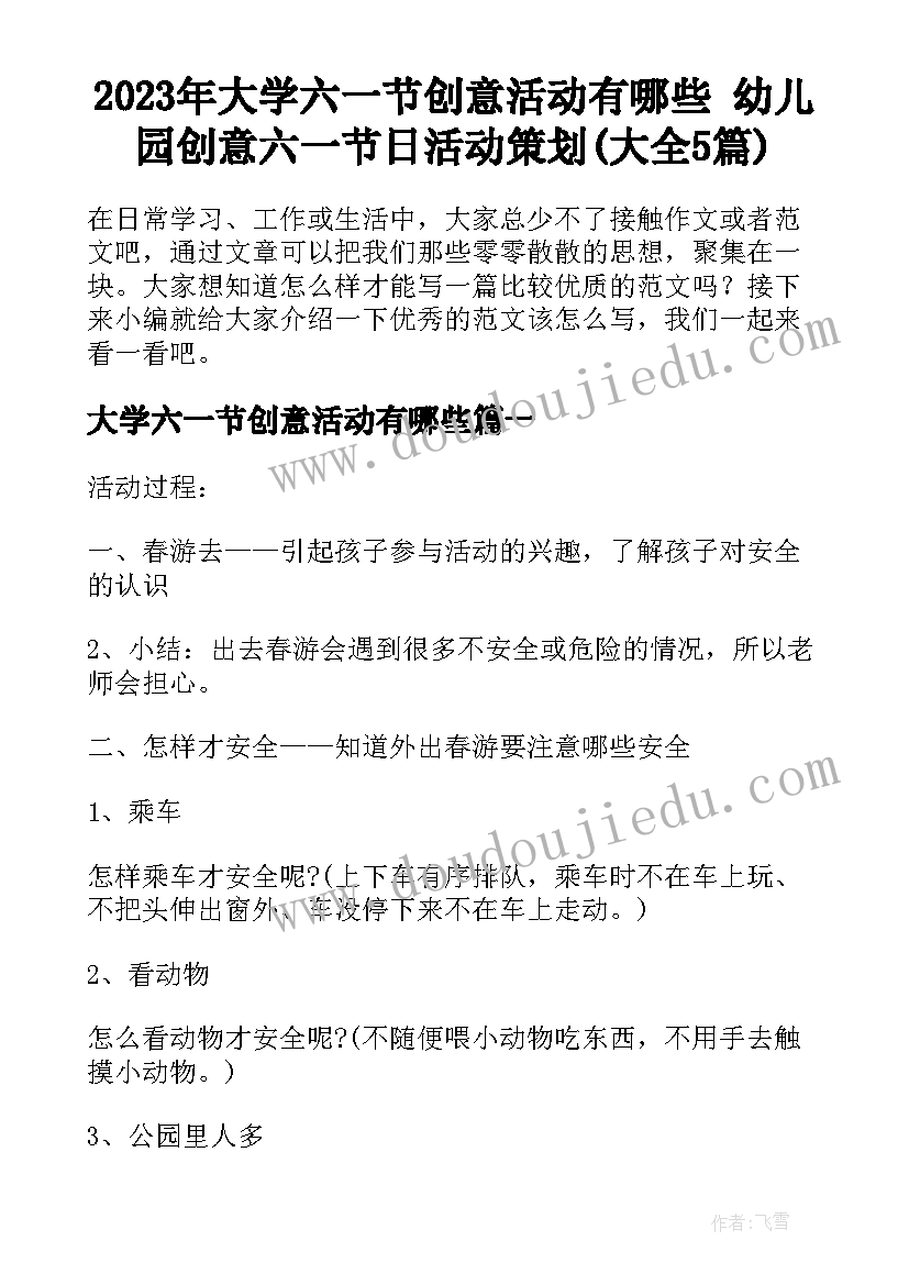 2023年大学六一节创意活动有哪些 幼儿园创意六一节日活动策划(大全5篇)