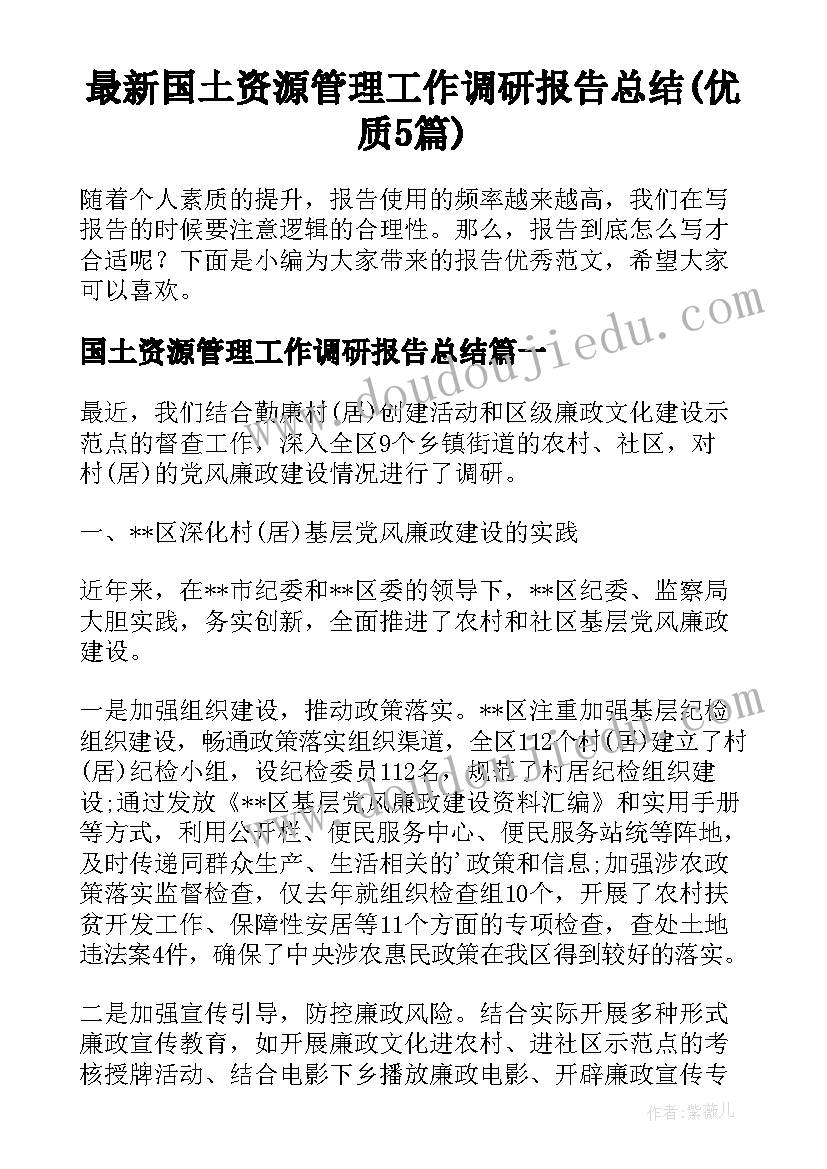 最新国土资源管理工作调研报告总结(优质5篇)