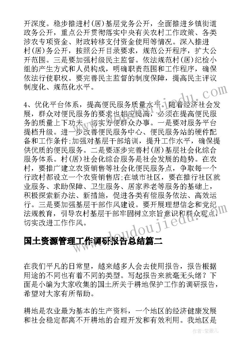 最新国土资源管理工作调研报告总结(优质5篇)