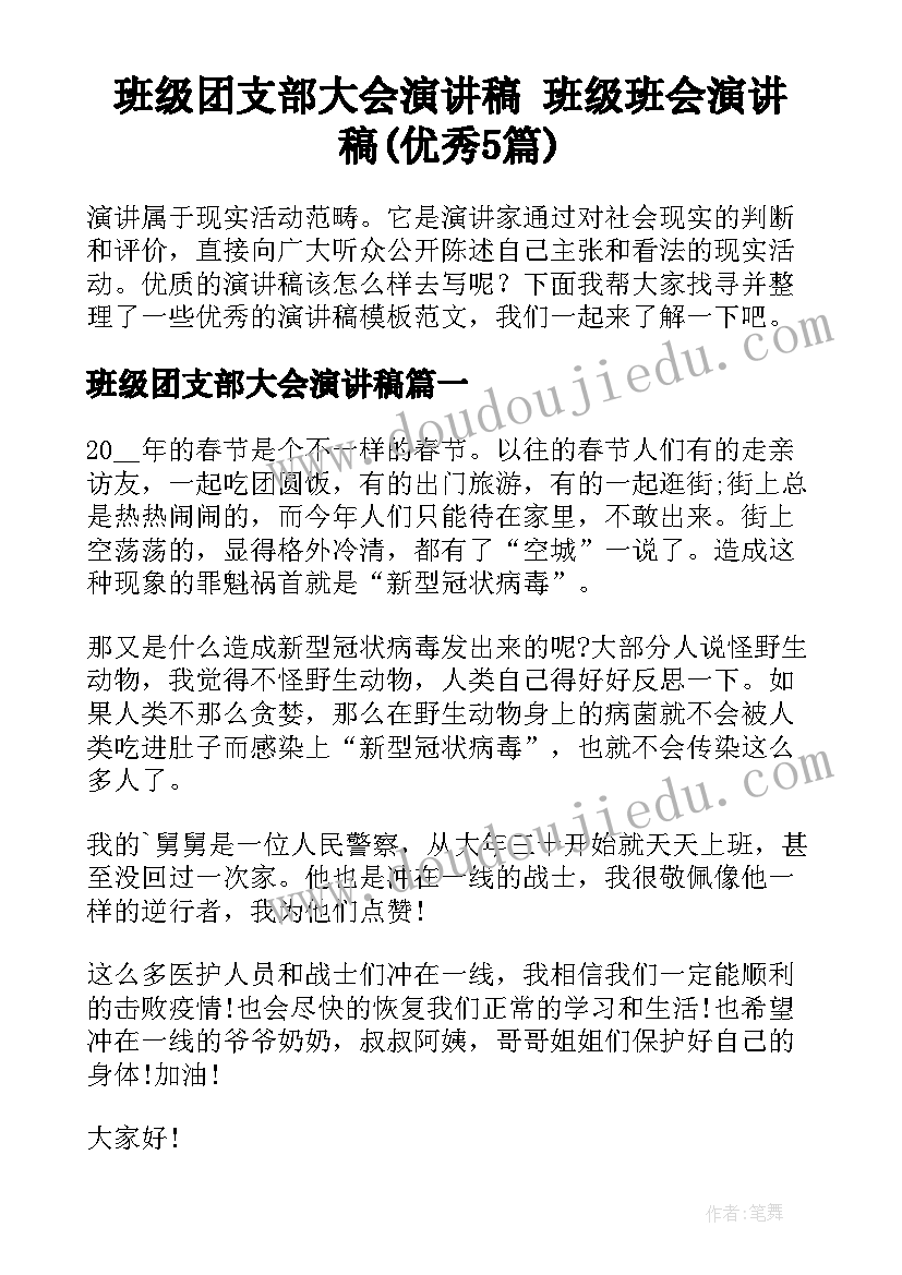 班级团支部大会演讲稿 班级班会演讲稿(优秀5篇)