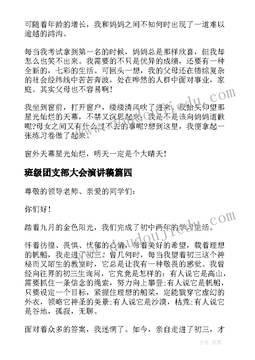 班级团支部大会演讲稿 班级班会演讲稿(优秀5篇)