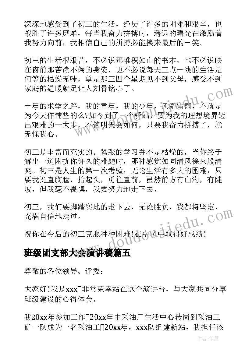 班级团支部大会演讲稿 班级班会演讲稿(优秀5篇)