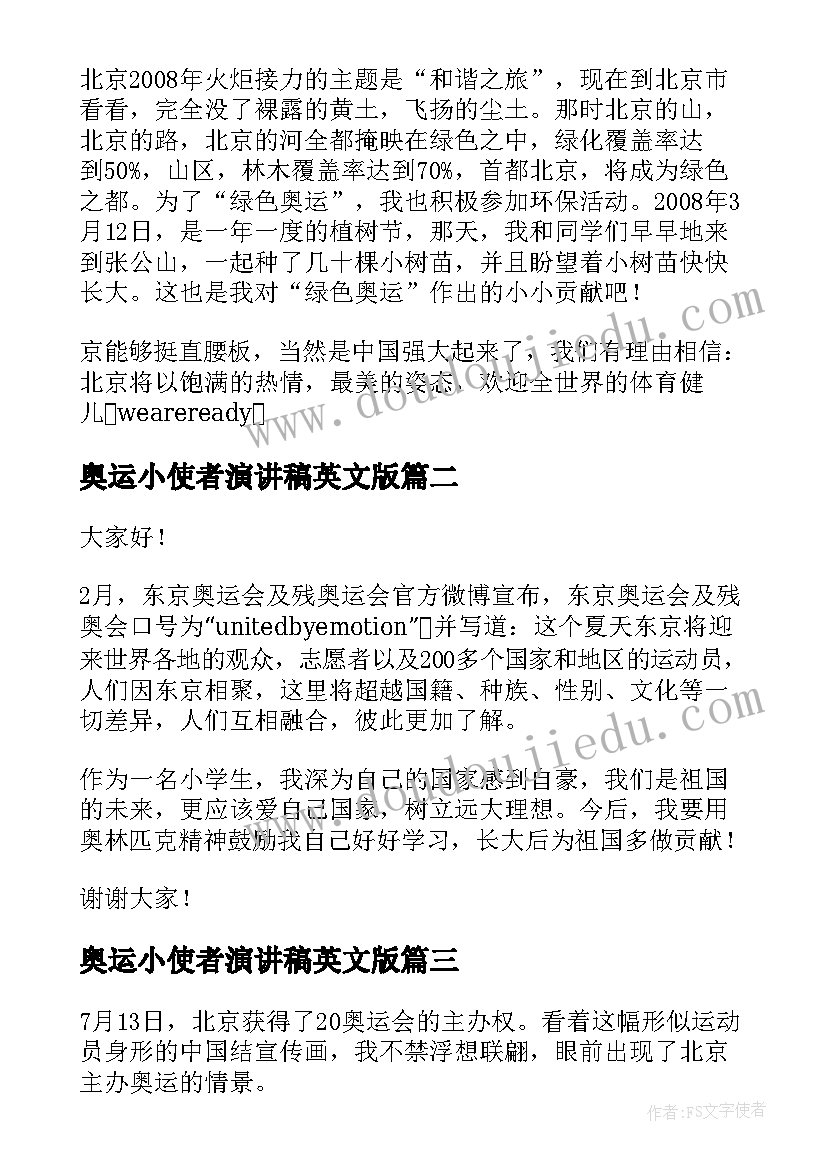 奥运小使者演讲稿英文版(汇总5篇)