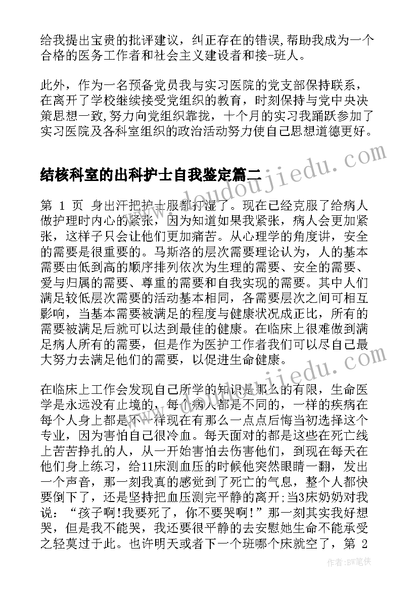 结核科室的出科护士自我鉴定(优质9篇)