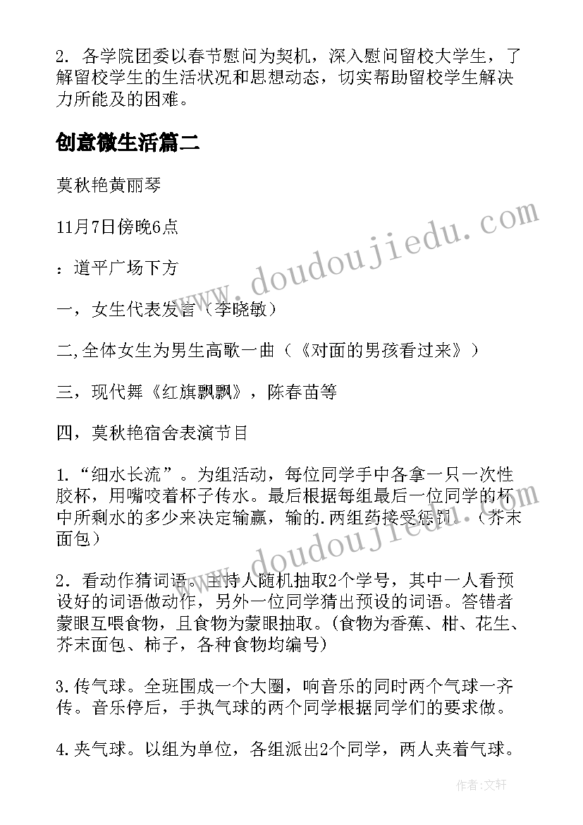 2023年创意微生活 学生活动策划(优秀9篇)