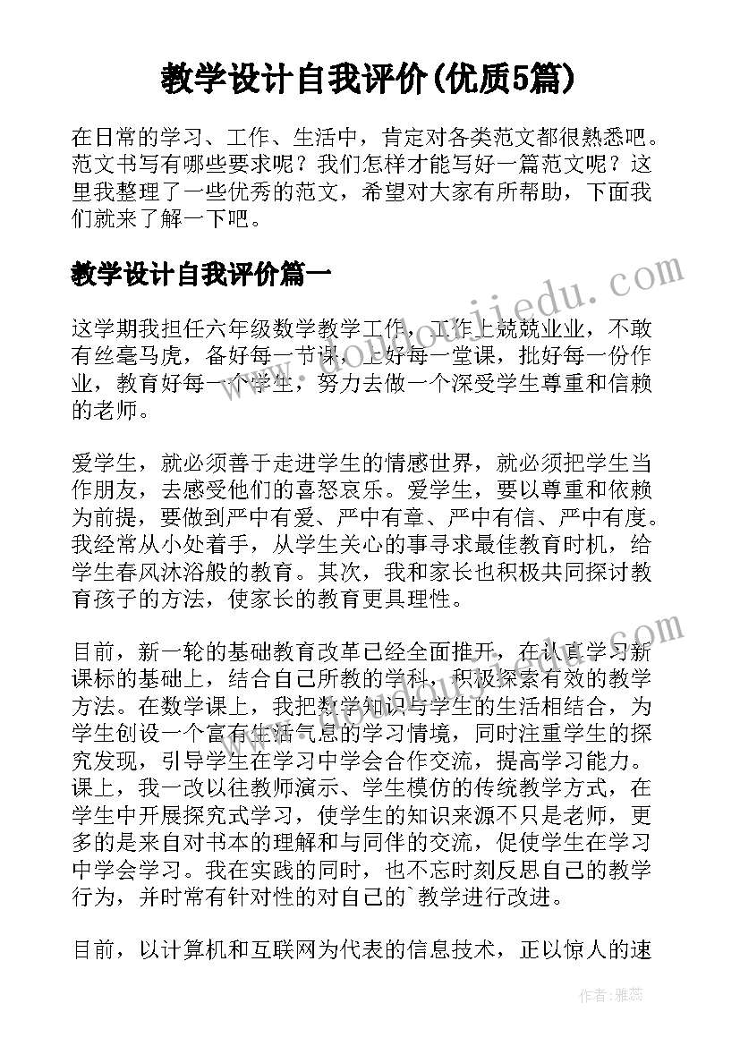 教学设计自我评价(优质5篇)