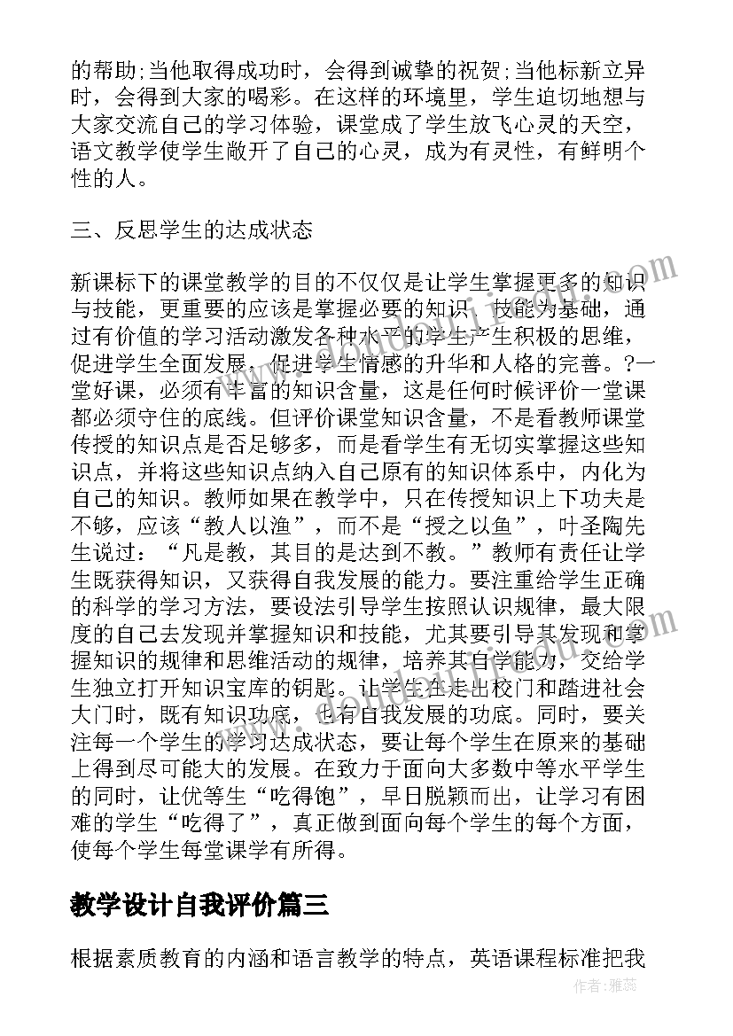 教学设计自我评价(优质5篇)