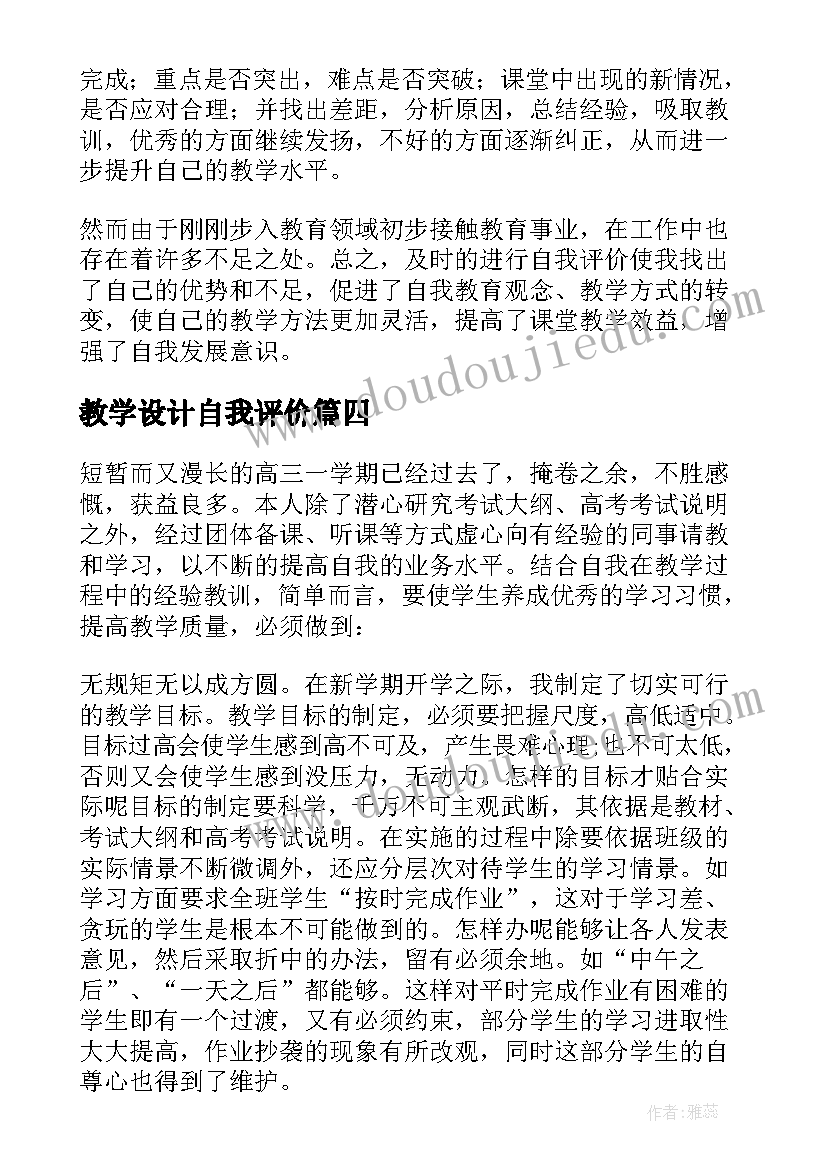 教学设计自我评价(优质5篇)