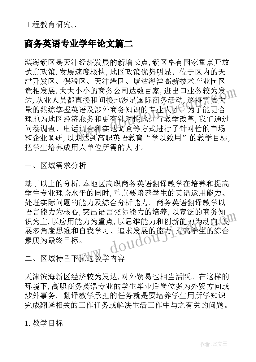 最新商务英语专业学年论文 商务英语毕业论文二(汇总5篇)