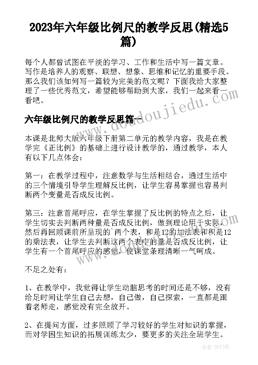 2023年六年级比例尺的教学反思(精选5篇)