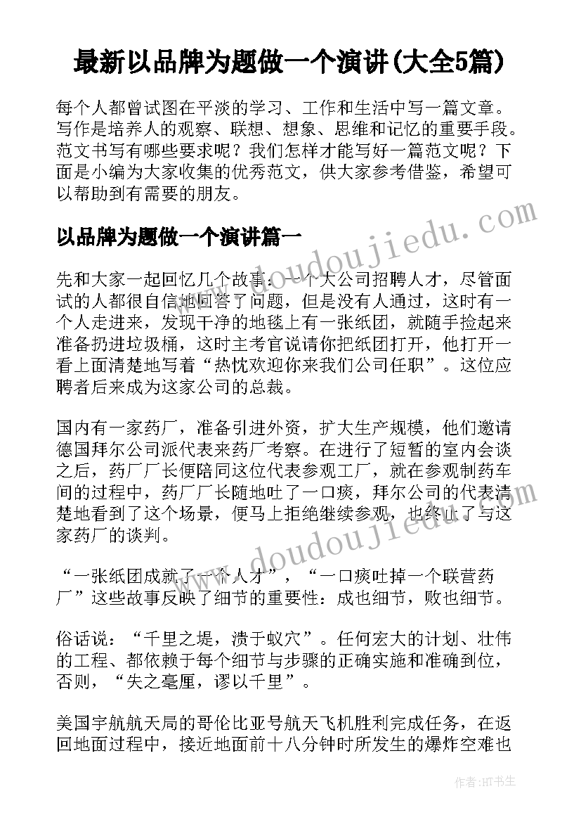 最新以品牌为题做一个演讲(大全5篇)