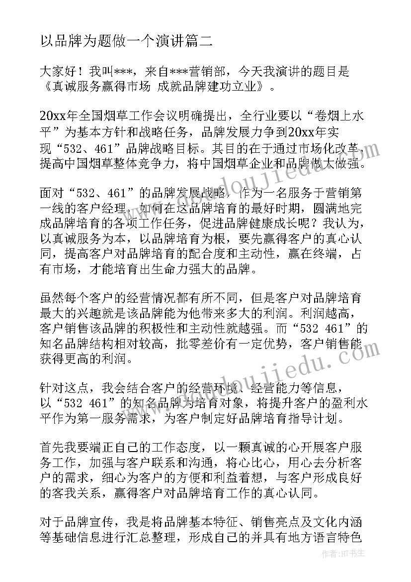 最新以品牌为题做一个演讲(大全5篇)