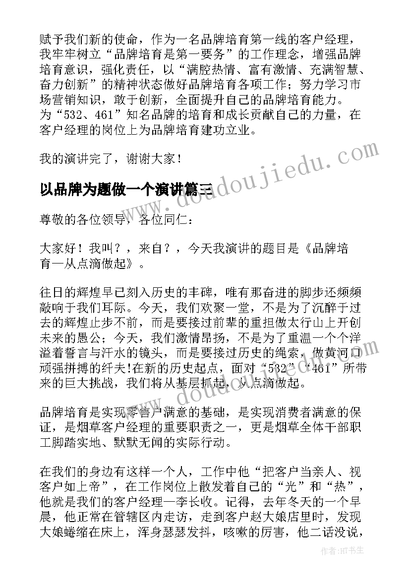 最新以品牌为题做一个演讲(大全5篇)