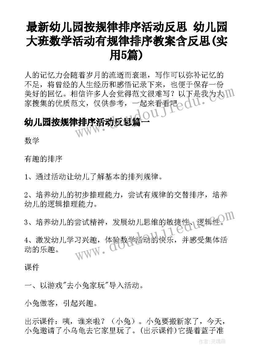 最新幼儿园按规律排序活动反思 幼儿园大班数学活动有规律排序教案含反思(实用5篇)