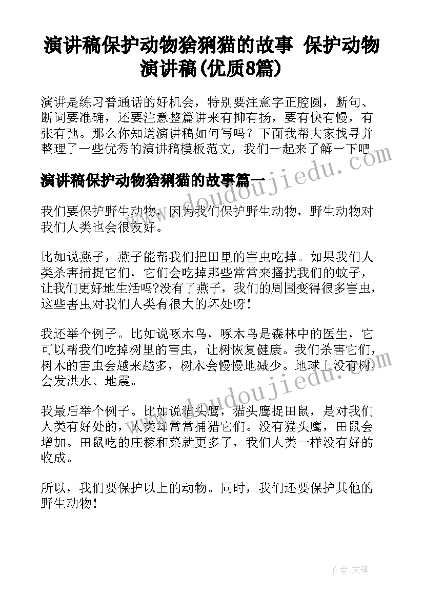 演讲稿保护动物猞猁猫的故事 保护动物演讲稿(优质8篇)