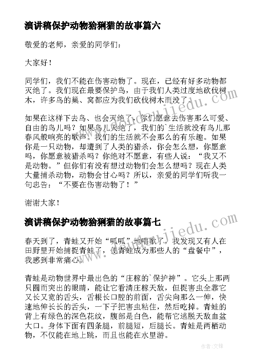 演讲稿保护动物猞猁猫的故事 保护动物演讲稿(优质8篇)