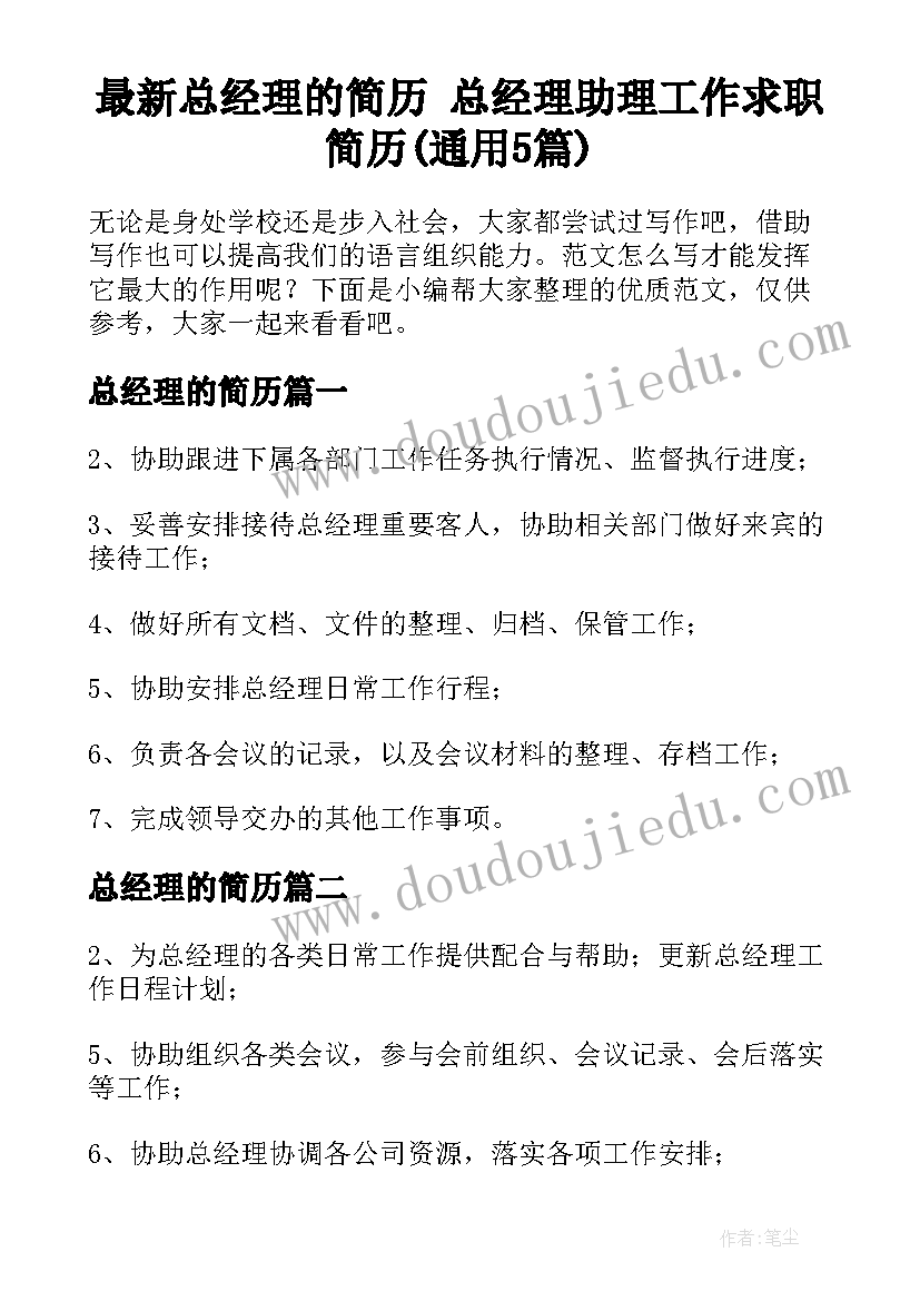 最新总经理的简历 总经理助理工作求职简历(通用5篇)